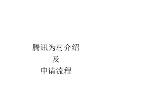 为村申请流程及申请前需要提供的资料