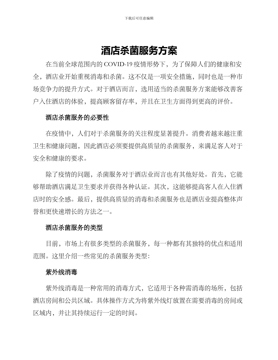 酒店杀菌服务方案_第1页