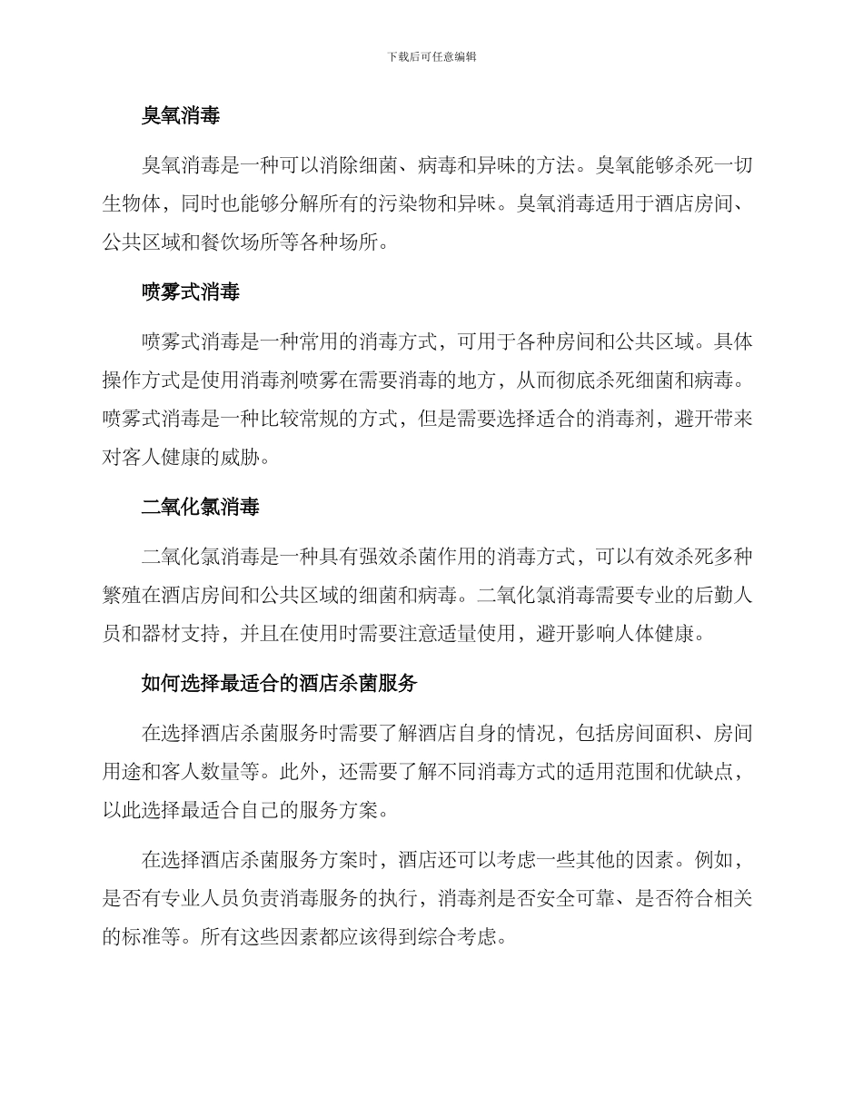 酒店杀菌服务方案_第2页