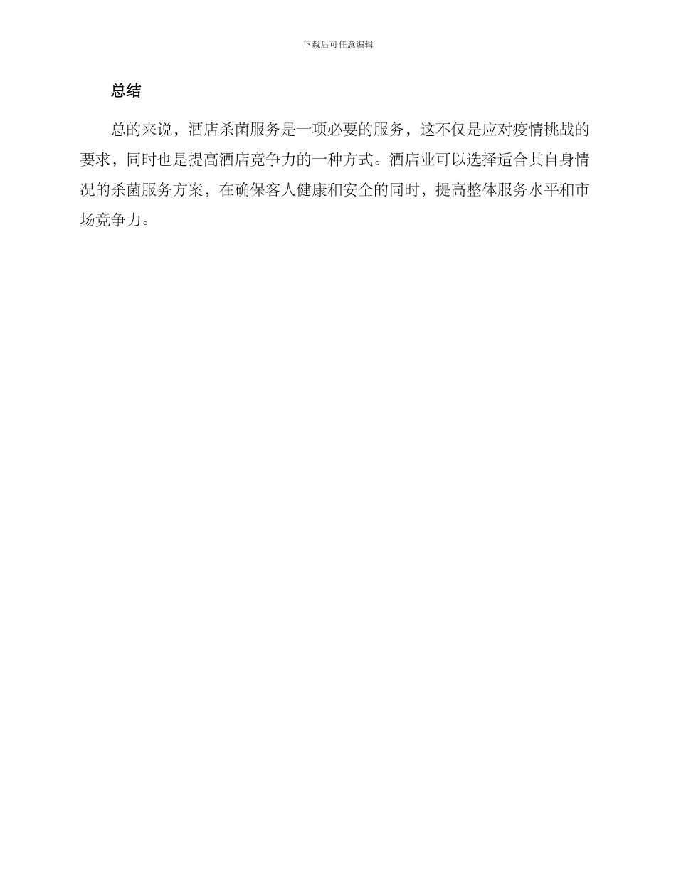 酒店杀菌服务方案_第3页