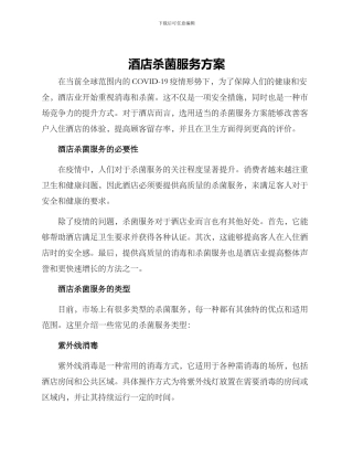 酒店杀菌服务方案