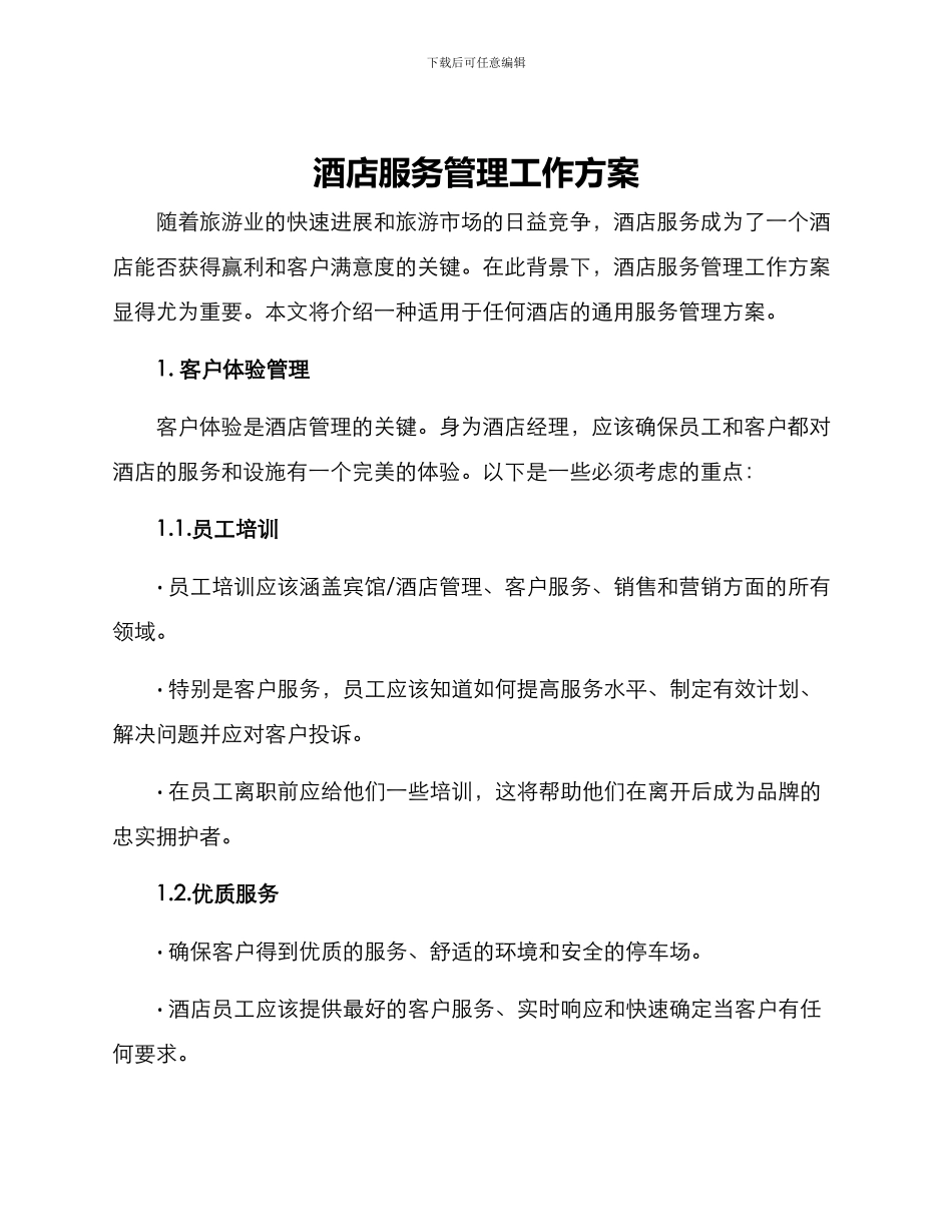 酒店服务管理工作方案_第1页