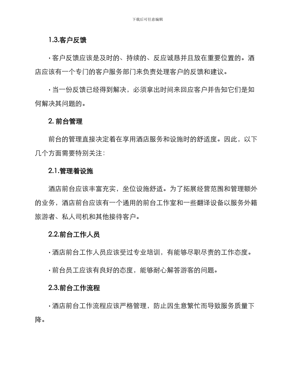 酒店服务管理工作方案_第2页