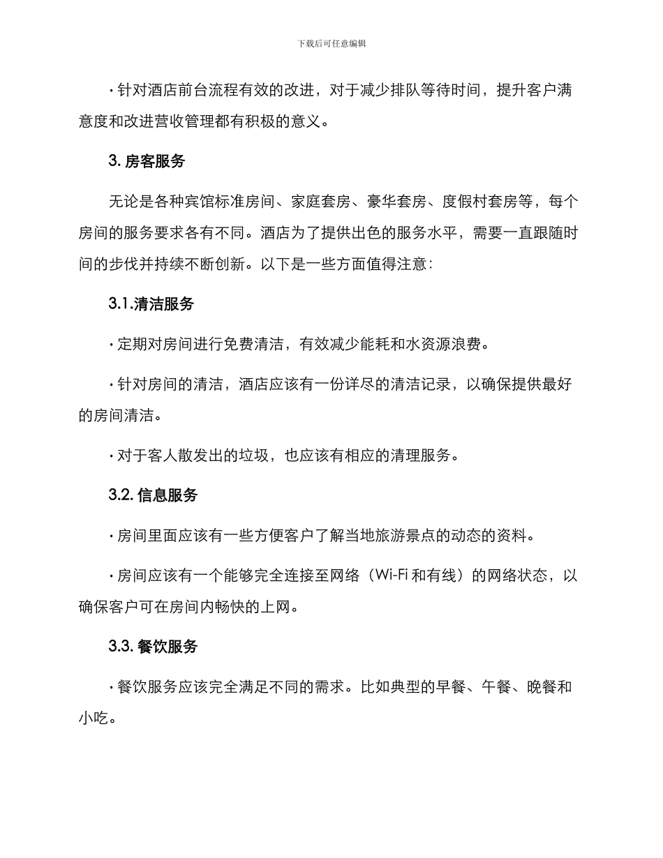 酒店服务管理工作方案_第3页