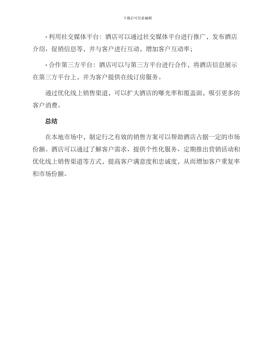 酒店本地销售方案_第3页