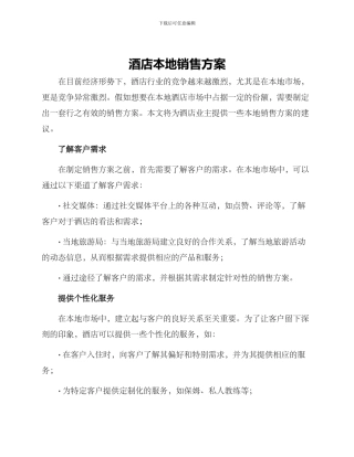 酒店本地销售方案