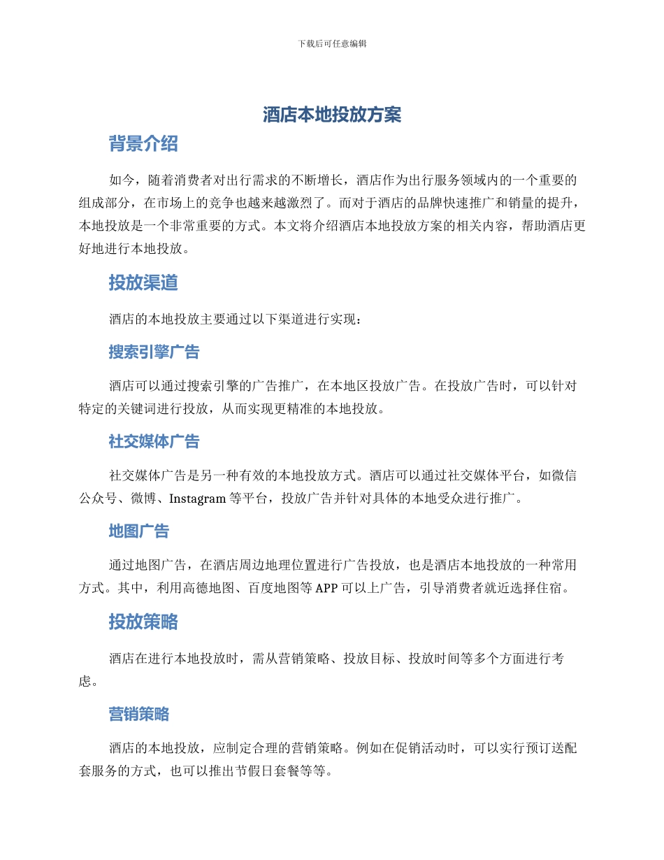 酒店本地投放方案_第1页