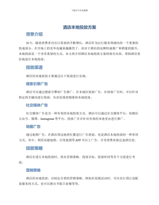 酒店本地投放方案