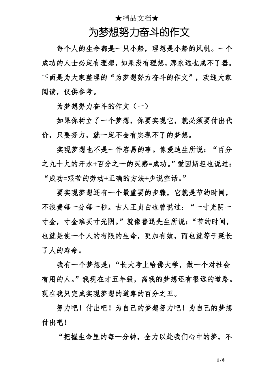 为梦想努力奋斗的作文_第1页