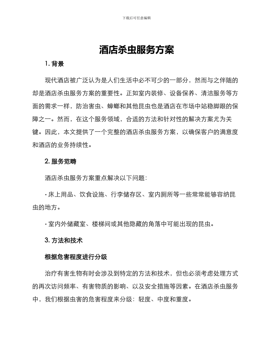 酒店杀虫服务方案_第1页