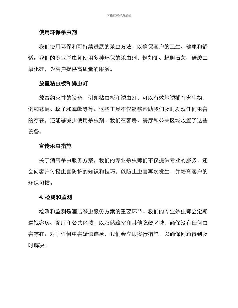 酒店杀虫服务方案_第2页