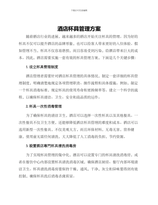 酒店杯具管理方案