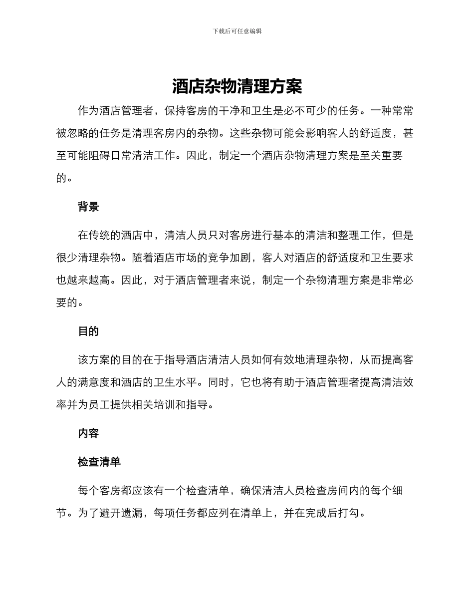 酒店杂物清理方案_第1页