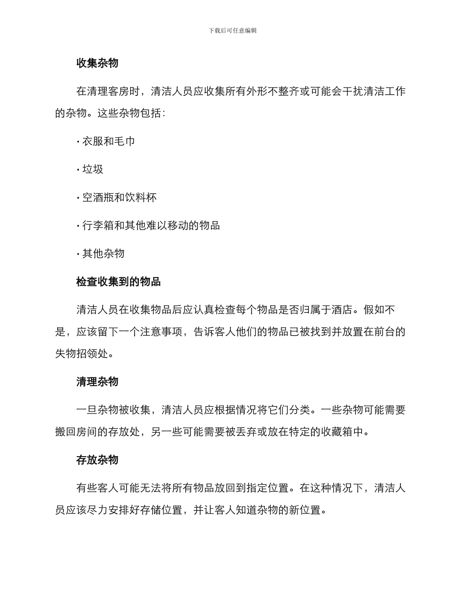 酒店杂物清理方案_第2页