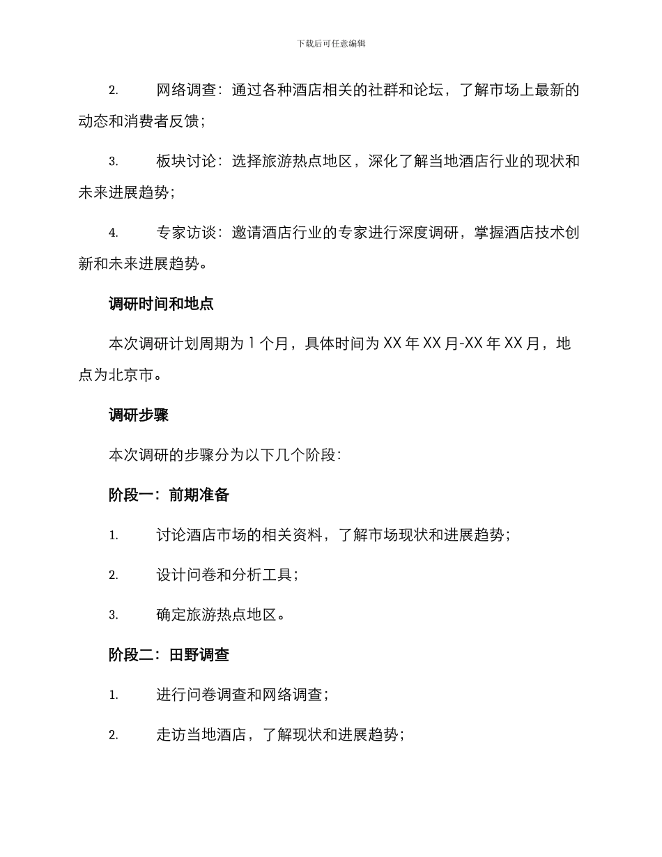 酒店板块调研方案_第2页