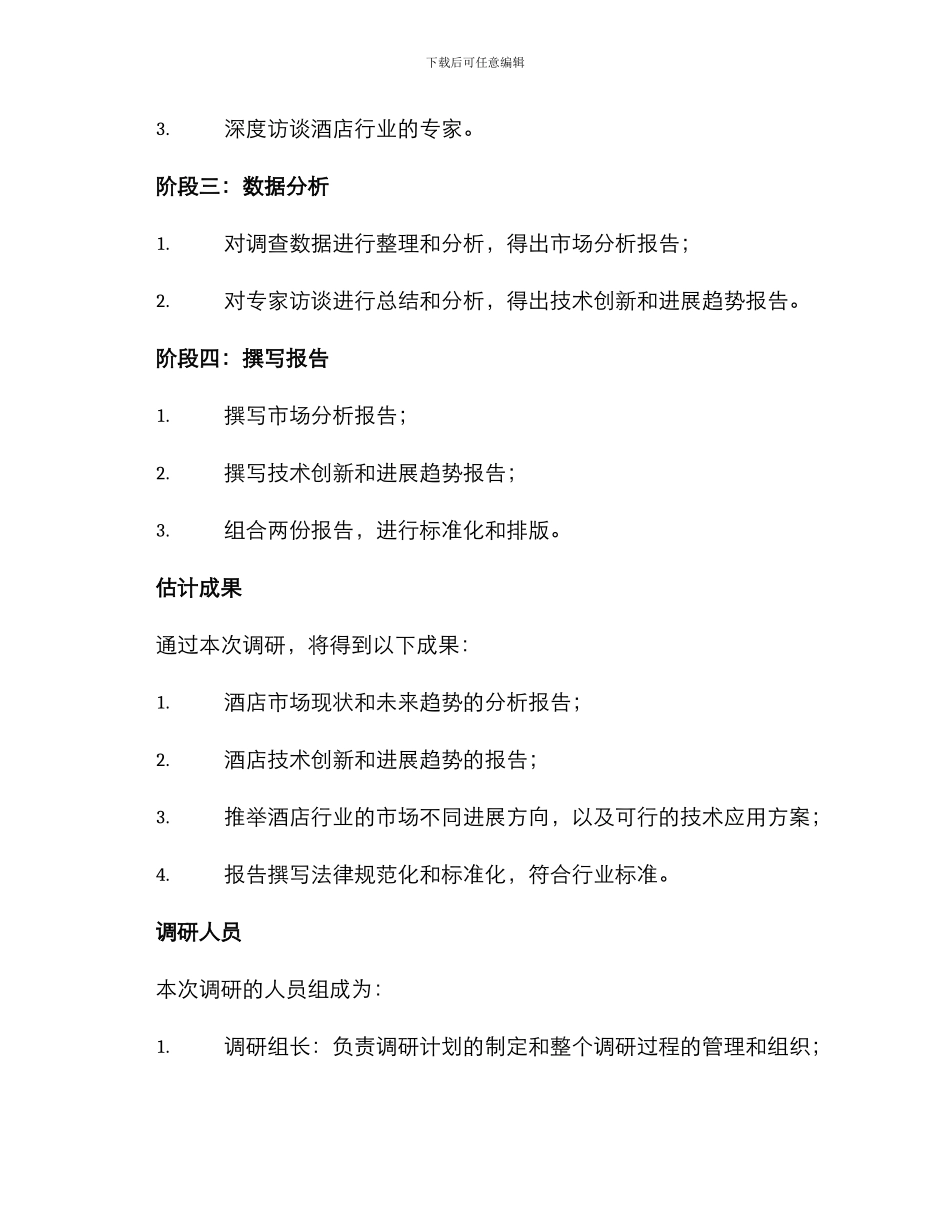 酒店板块调研方案_第3页