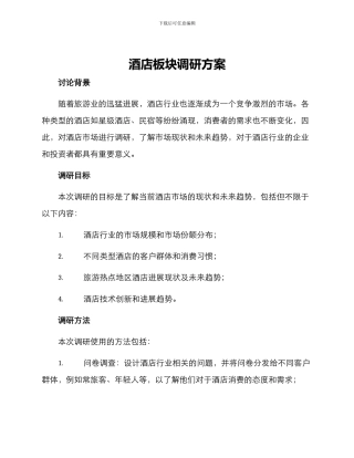 酒店板块调研方案