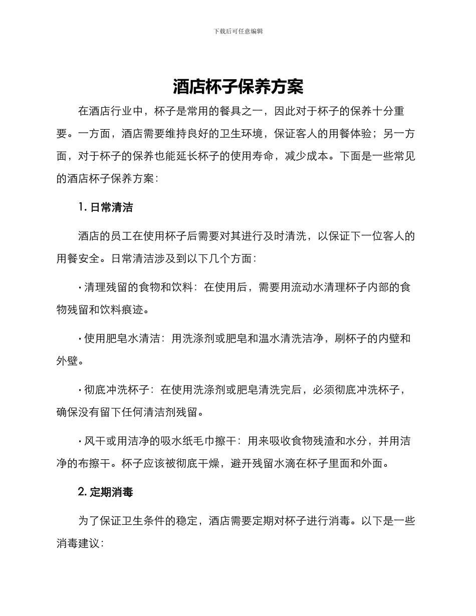 酒店杯子保养方案_第1页