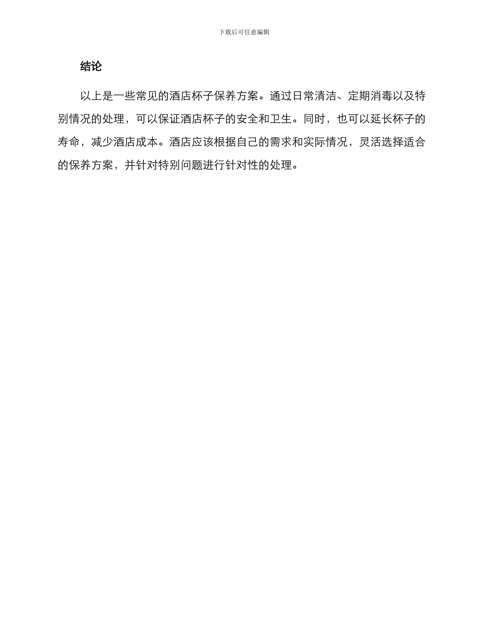 酒店杯子保养方案_第3页
