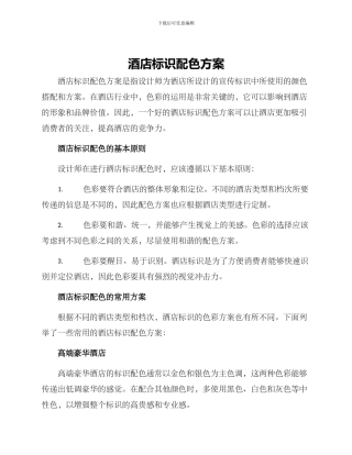 酒店标识配色方案