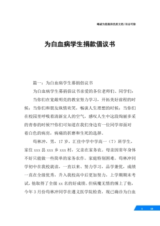 为白血病学生捐款倡议书