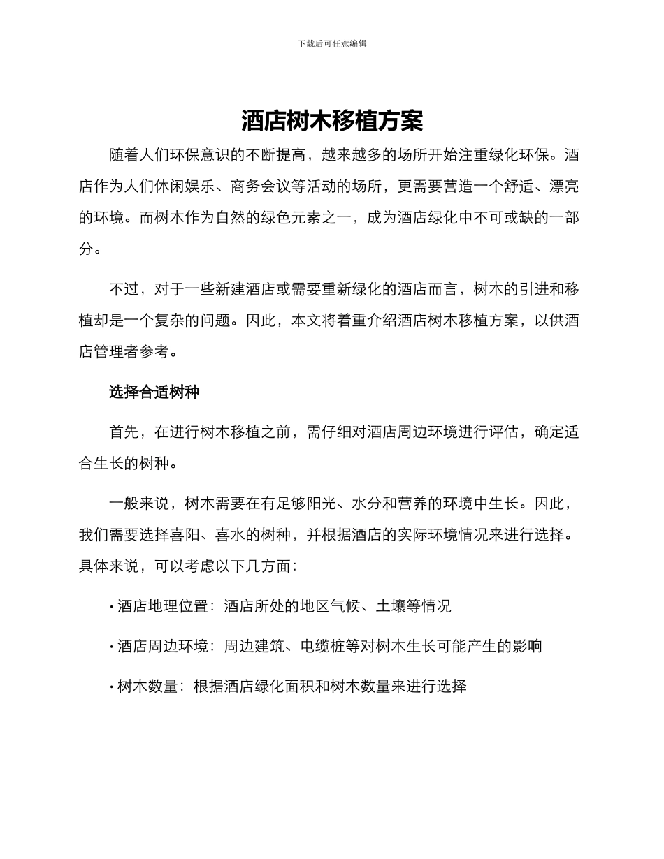 酒店树木移植方案_第1页