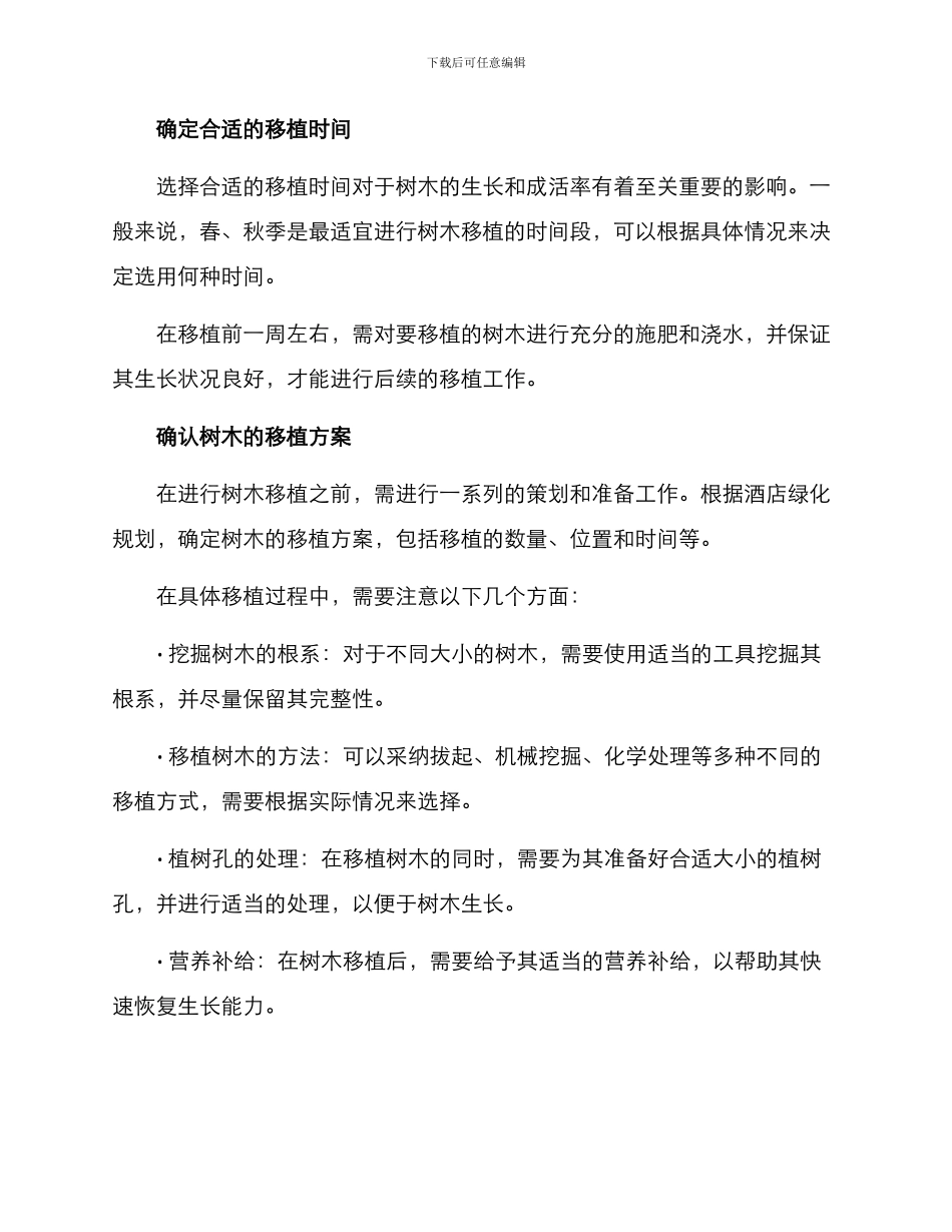 酒店树木移植方案_第2页