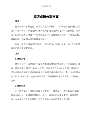 酒店桌椅分享方案