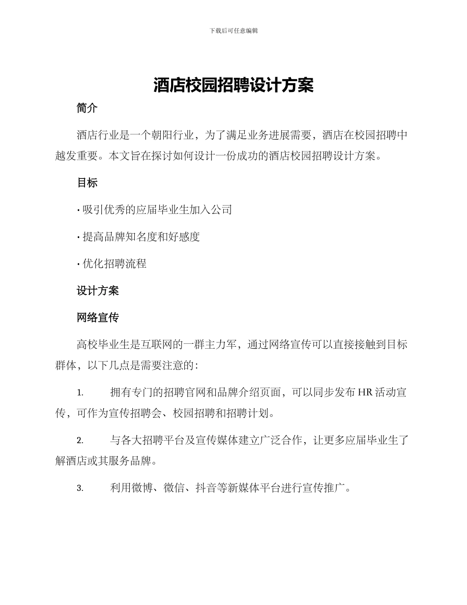 酒店校园招聘设计方案_第1页
