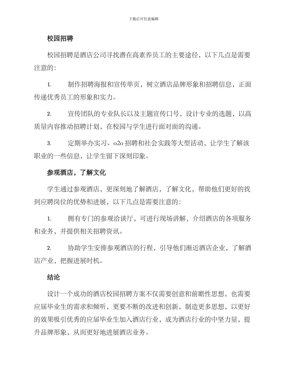 酒店校园招聘设计方案_第2页