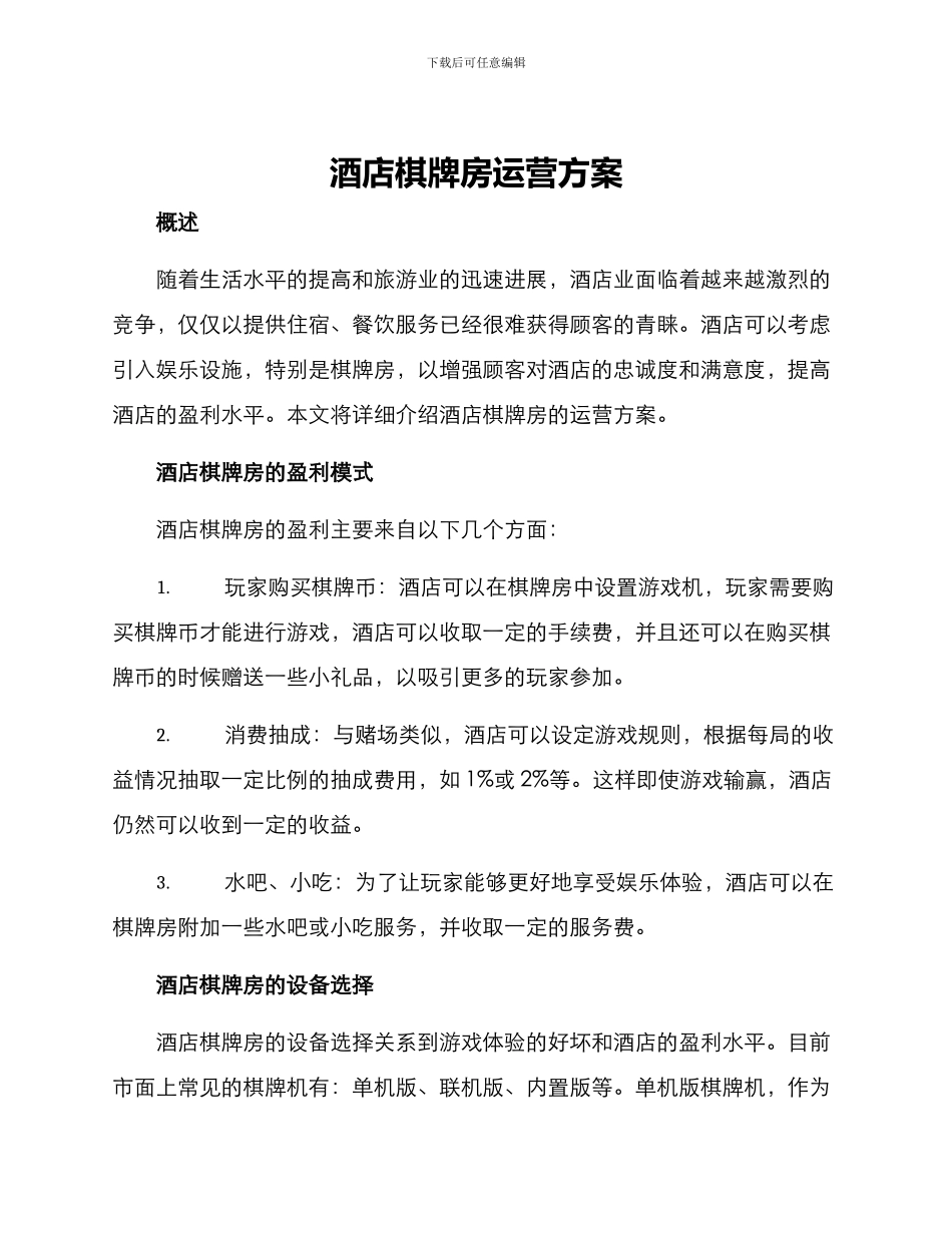 酒店棋牌房运营方案_第1页