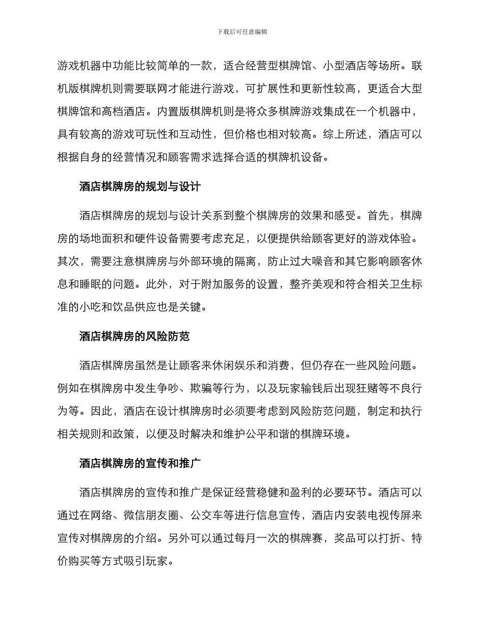 酒店棋牌房运营方案_第2页