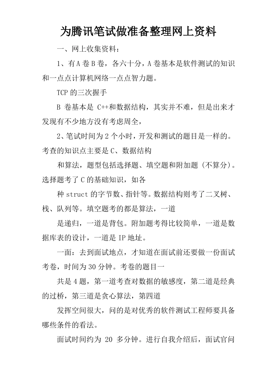 为腾讯笔试做准备整理网上资料_第1页