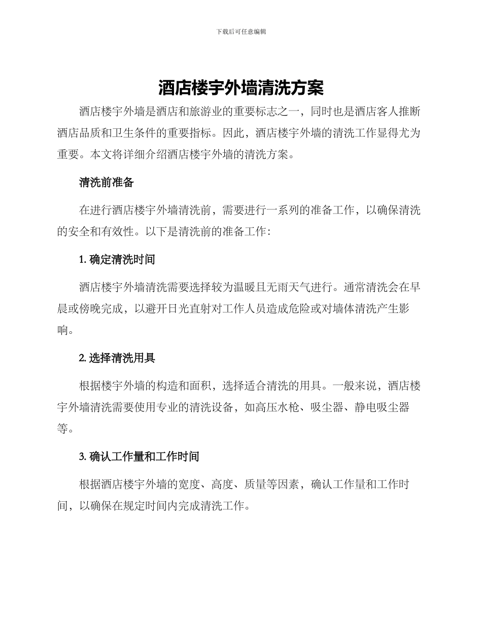 酒店楼宇外墙清洗方案_第1页