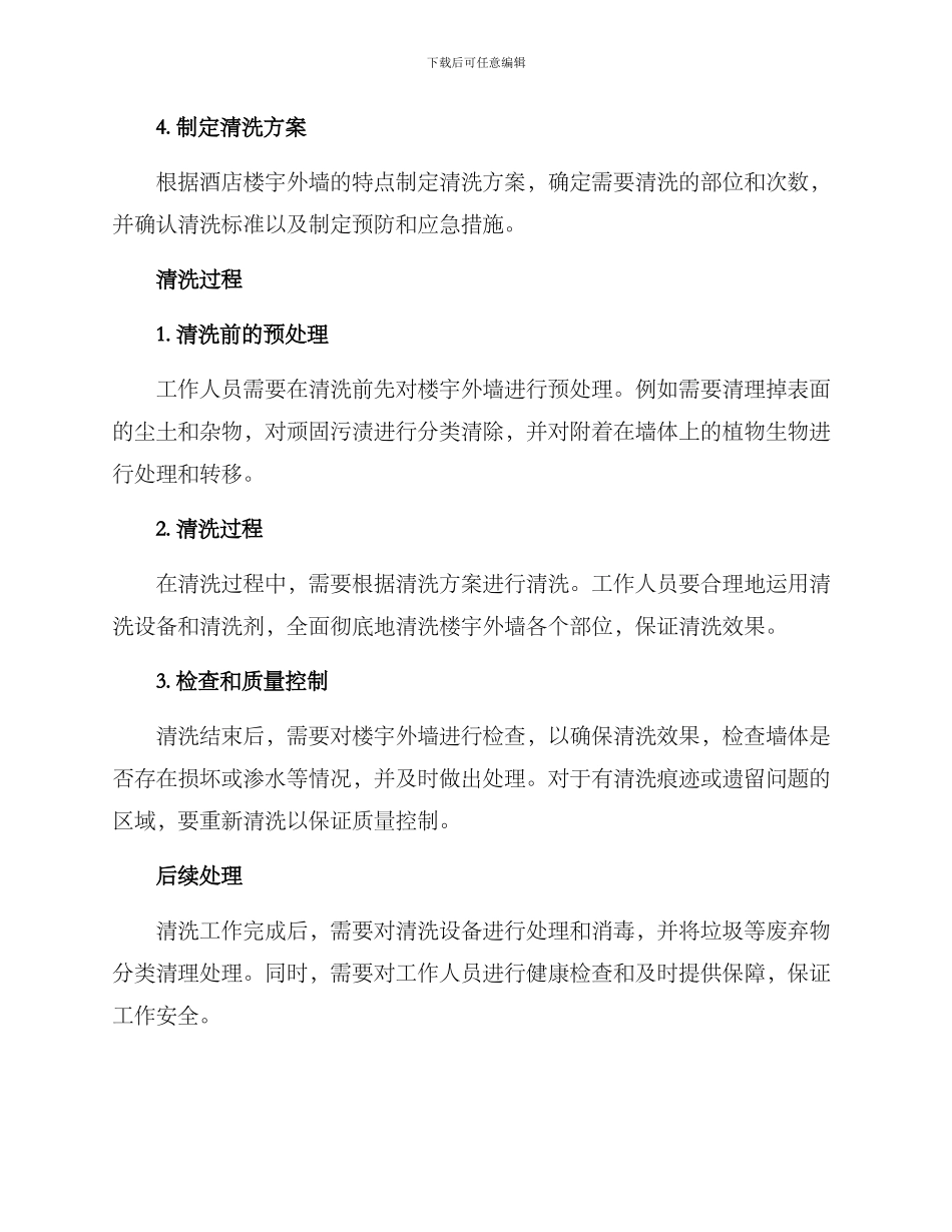 酒店楼宇外墙清洗方案_第2页