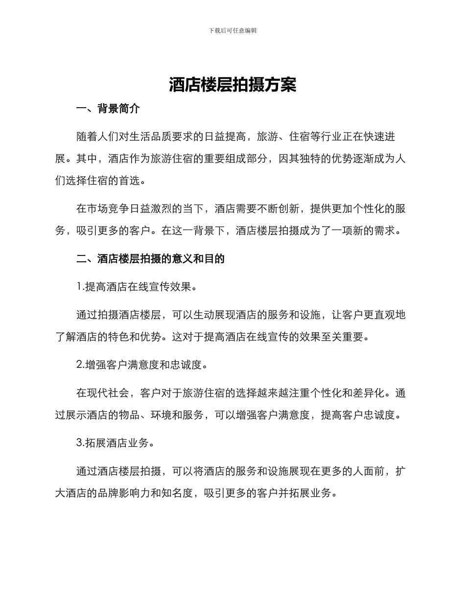 酒店楼层拍摄方案_第1页