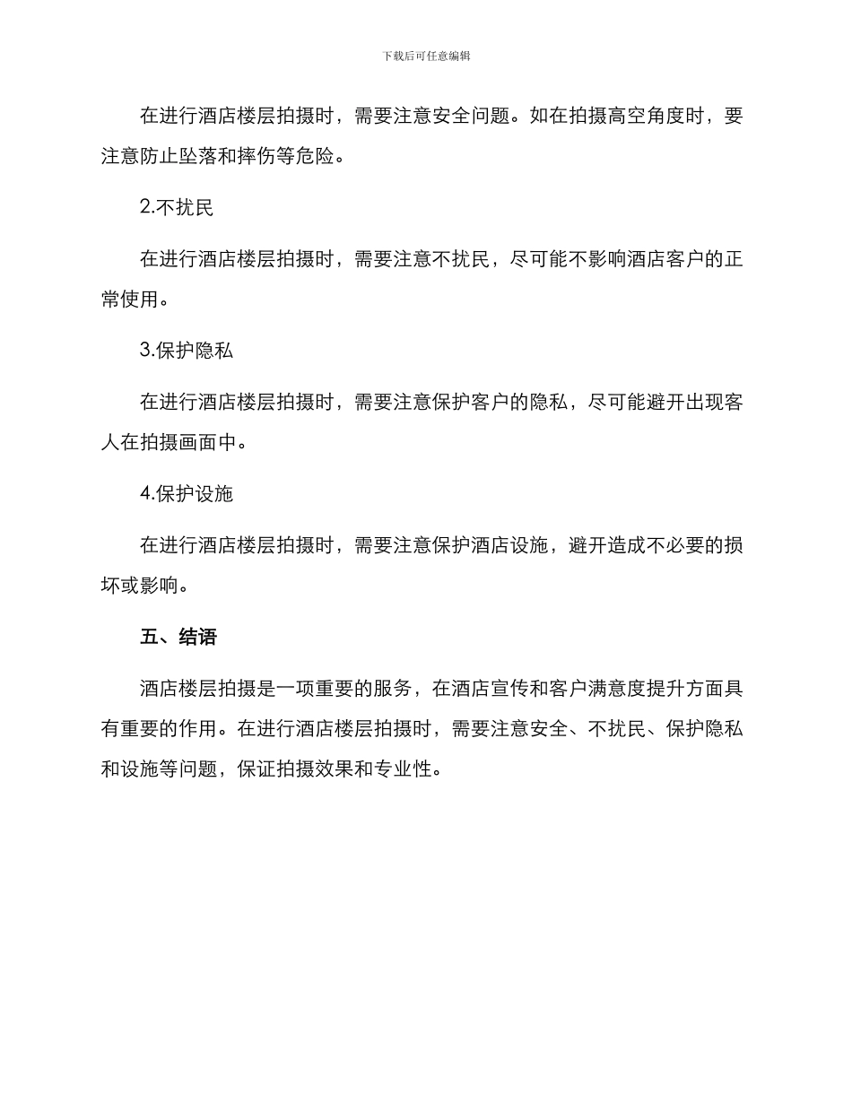 酒店楼层拍摄方案_第3页