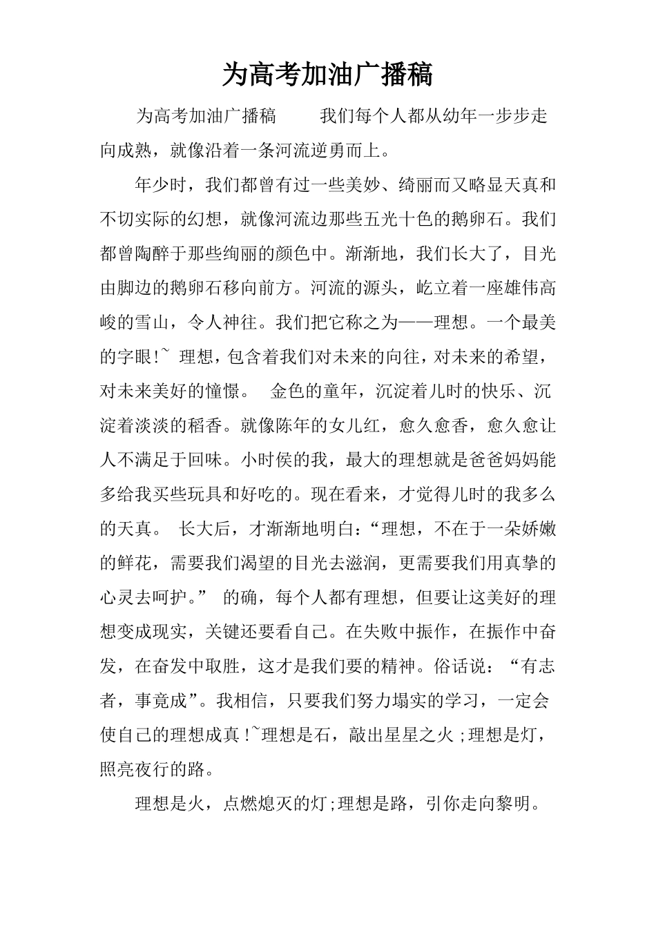 为高考加油广播稿_第1页