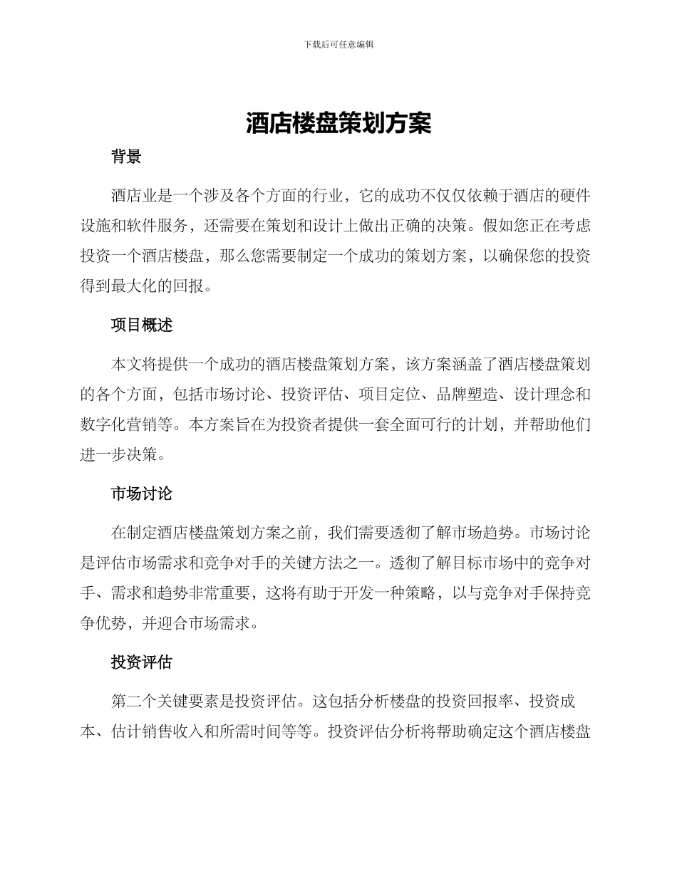 酒店楼盘策划方案_第1页