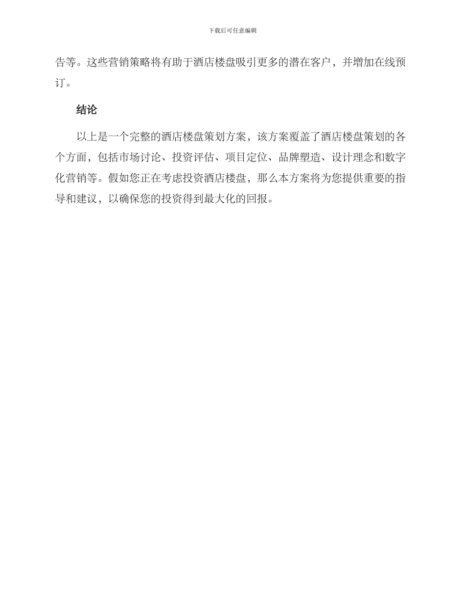 酒店楼盘策划方案_第3页