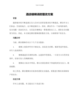 酒店楼梯消防整改方案