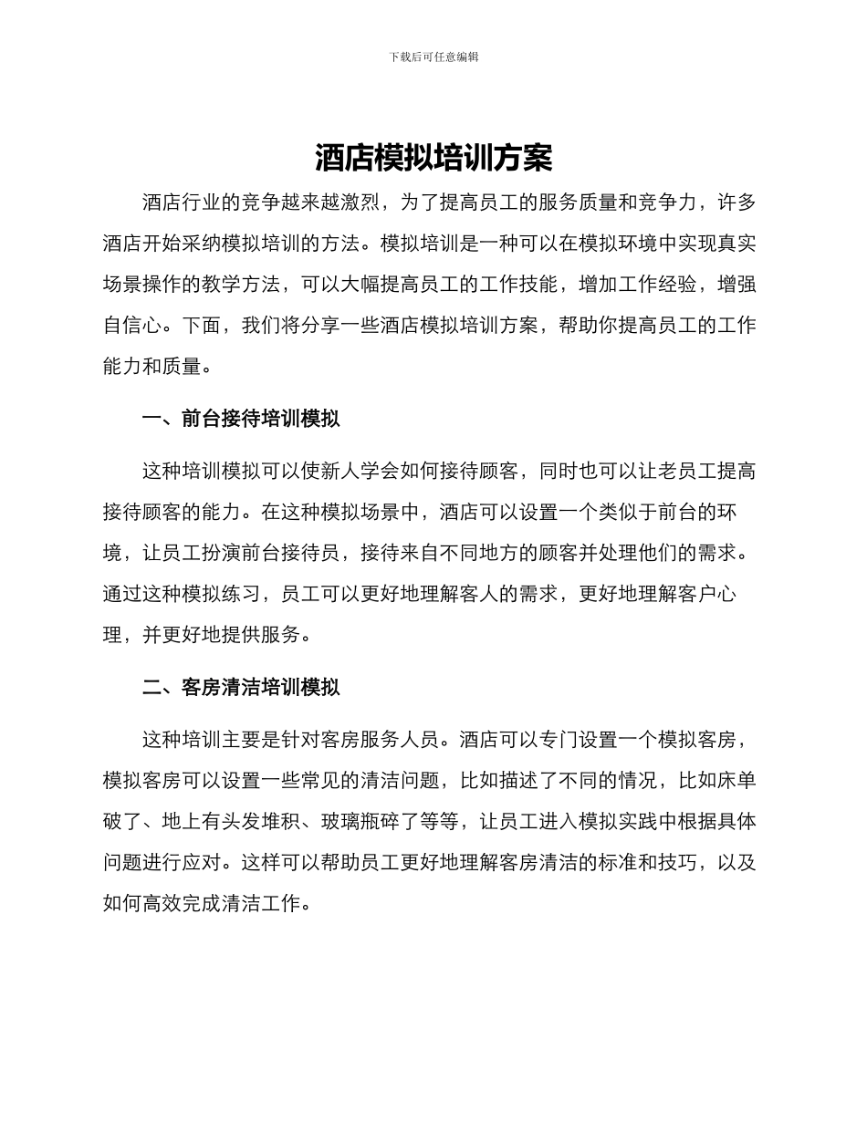 酒店模拟培训方案_第1页