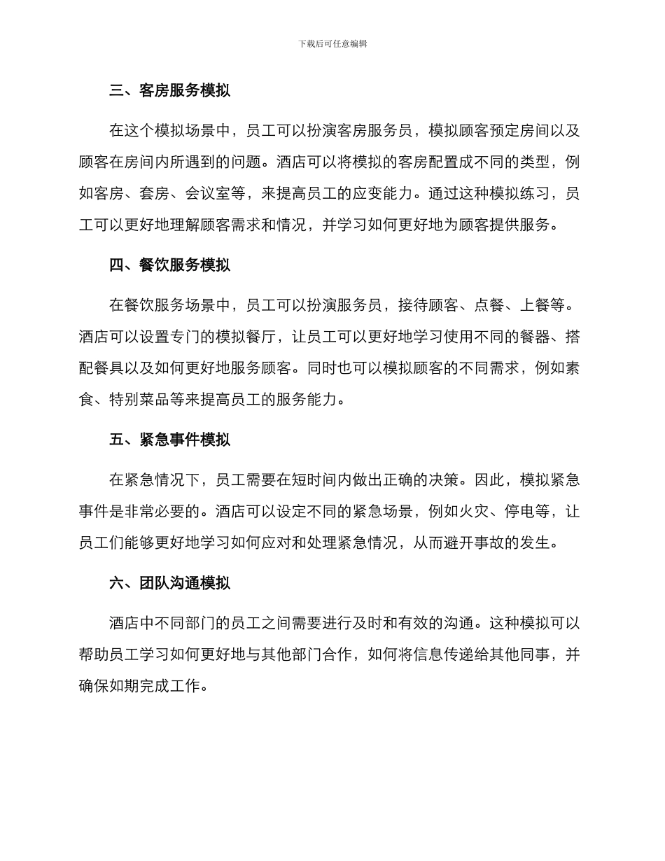 酒店模拟培训方案_第2页