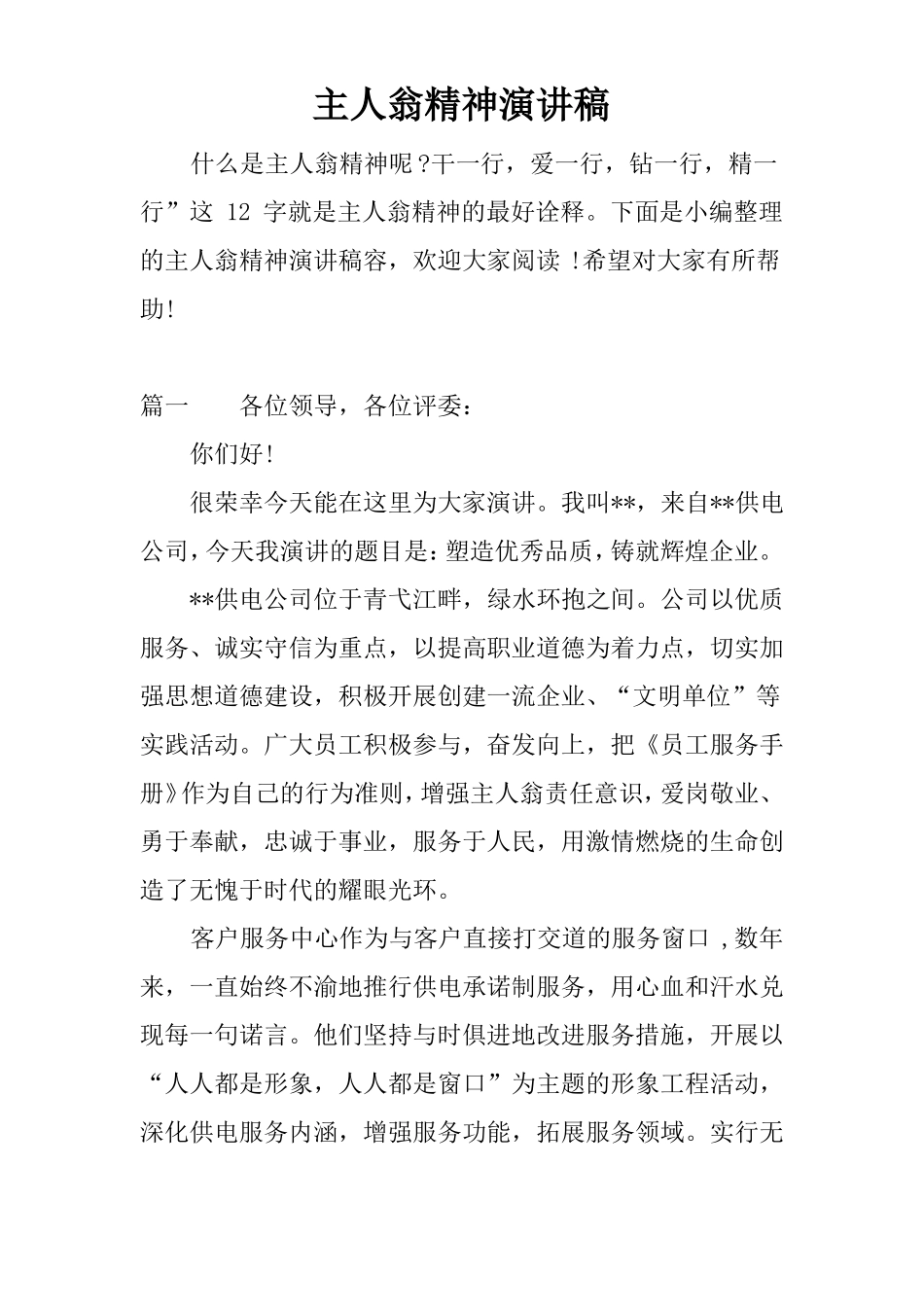 主人翁精神演讲稿_第1页