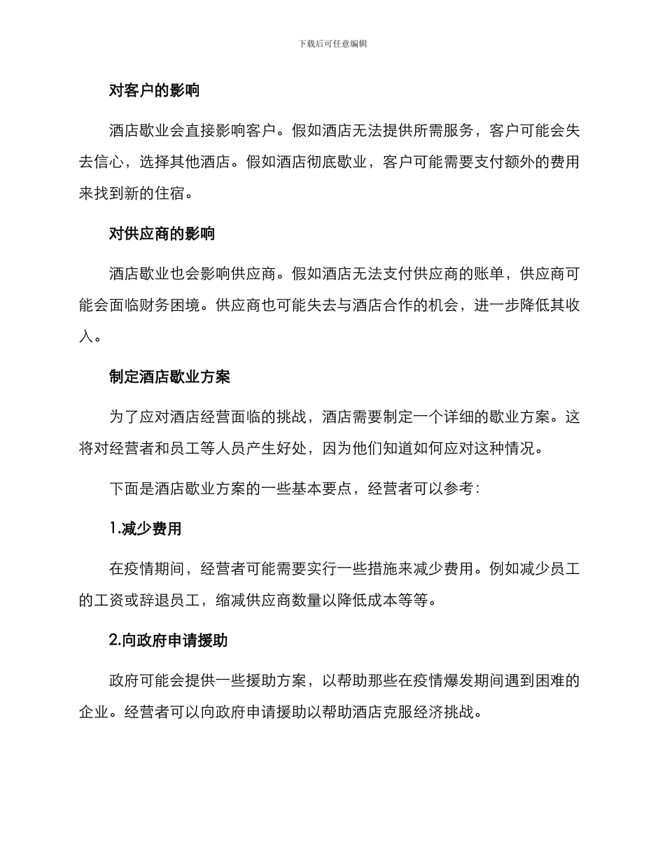 酒店歇业方案_第2页