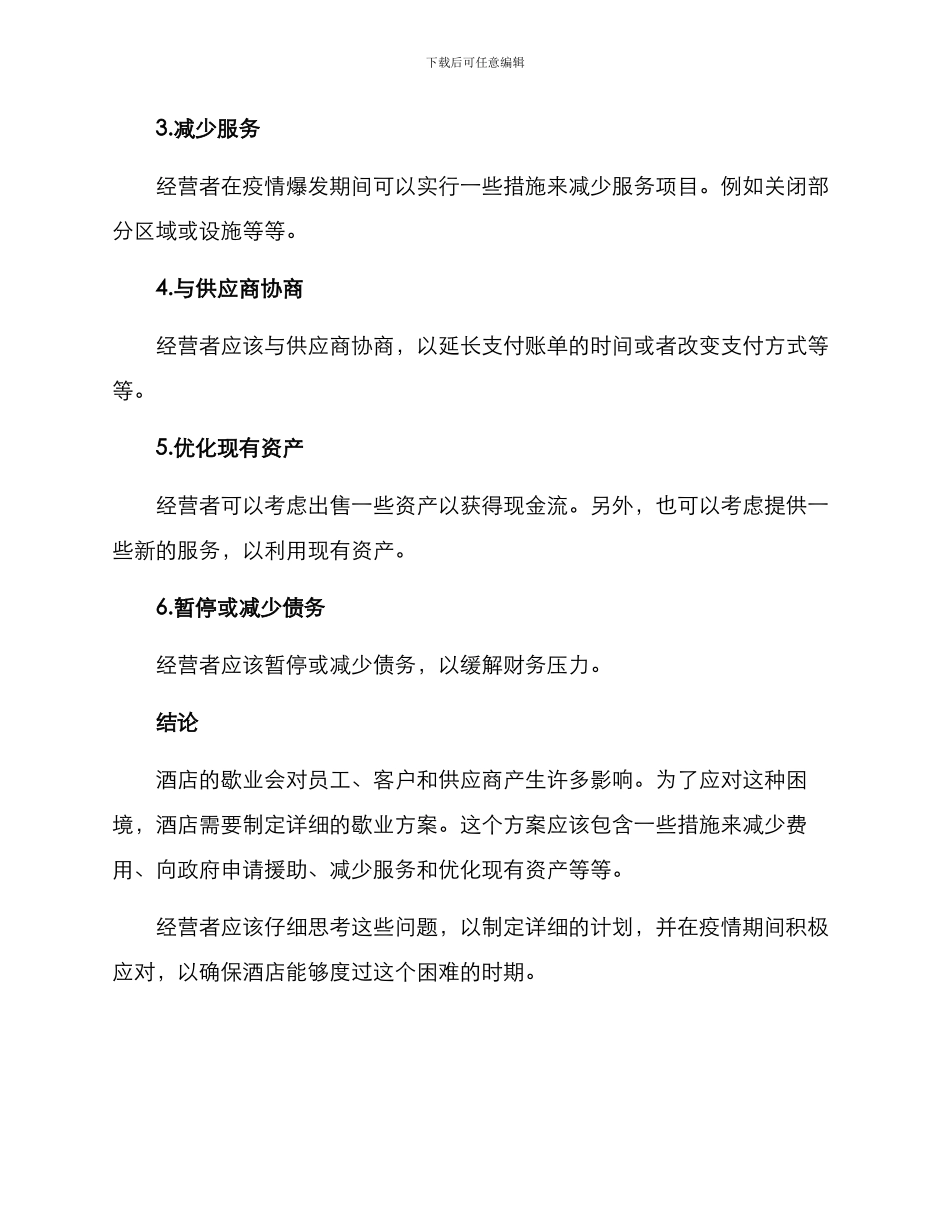 酒店歇业方案_第3页