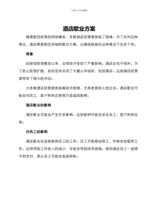 酒店歇业方案