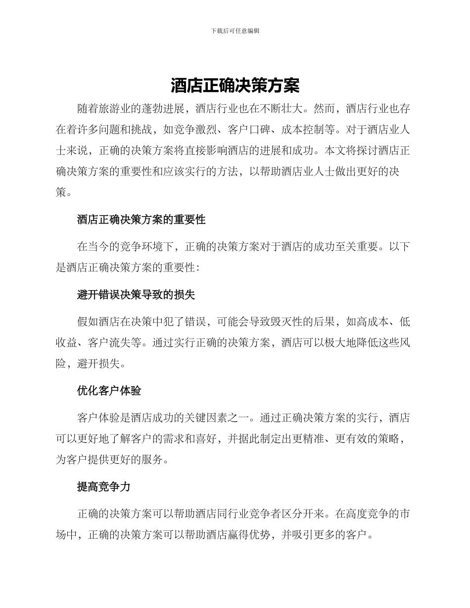 酒店正确决策方案_第1页