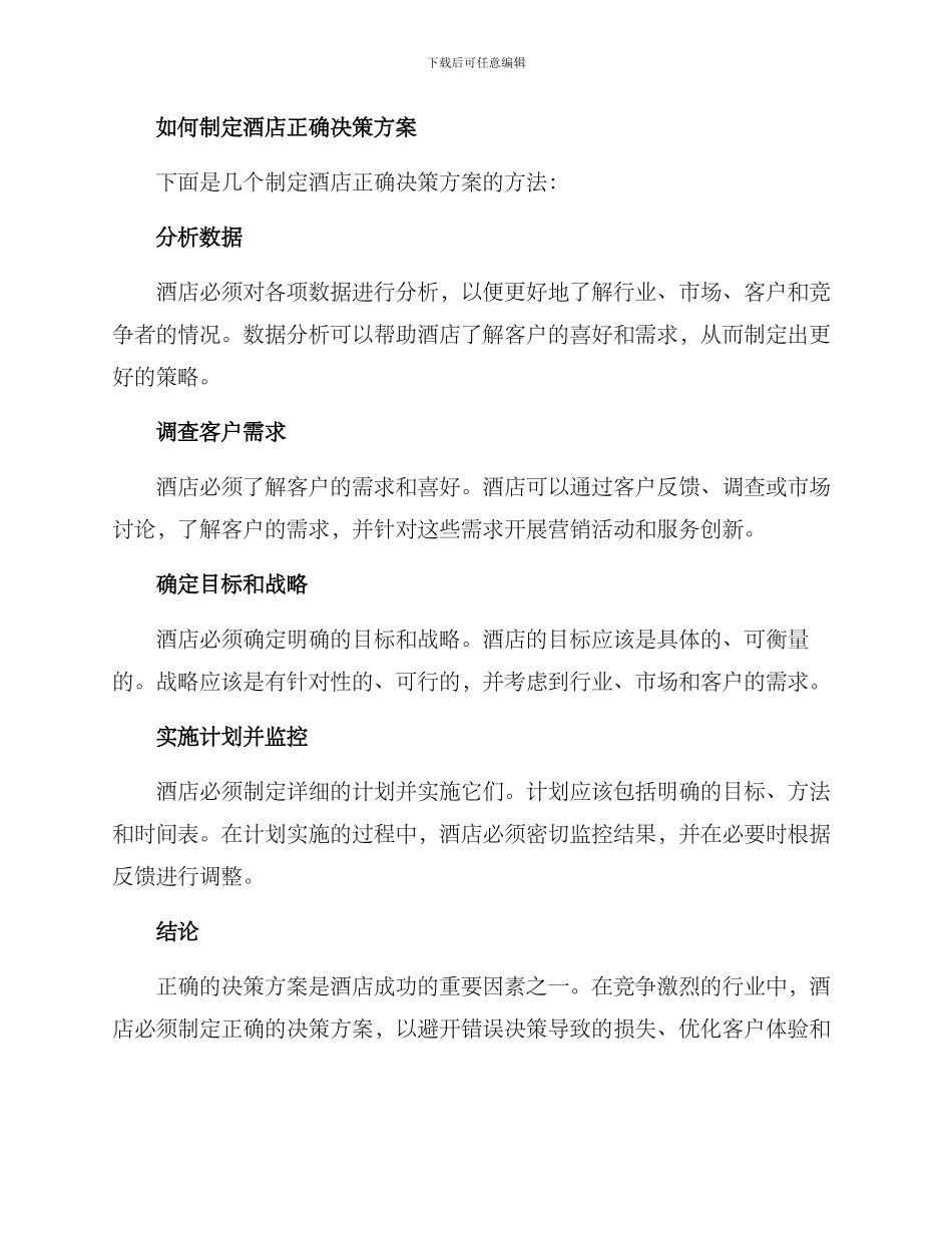 酒店正确决策方案_第2页