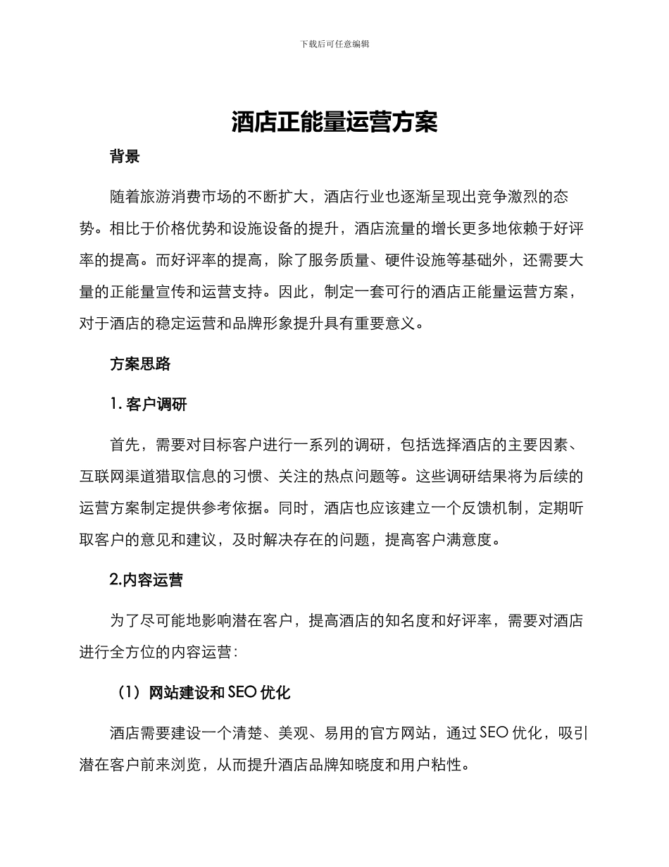 酒店正能量运营方案_第1页